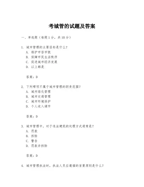 考城管的试题及答案