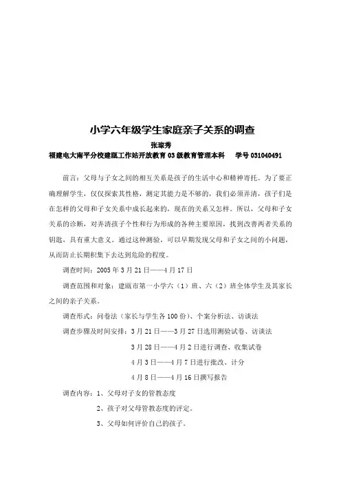 关于小学六年级学生家庭亲子关系的调查