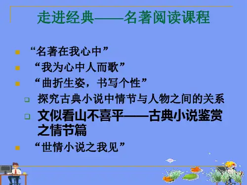 走进经典名著阅读课程完美版PPT