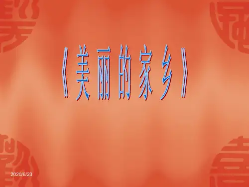 人教版五年级下册音乐第一单元《美丽的家乡》PPT优质课