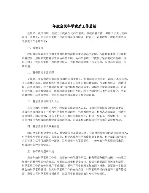 年度全民科学素质工作总结