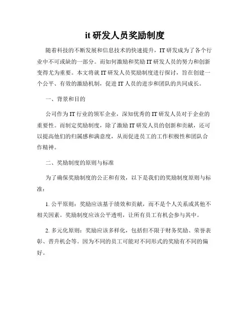 it研发人员奖励制度