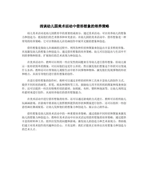 浅谈幼儿园美术活动中借形想象的培养策略