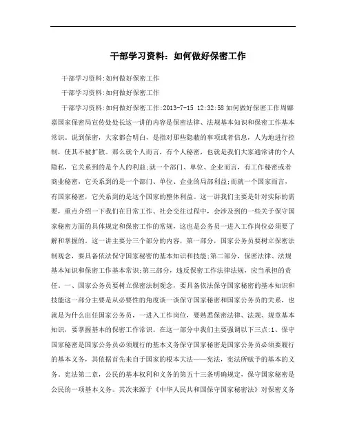 干部学习资料：如何做好保密工作