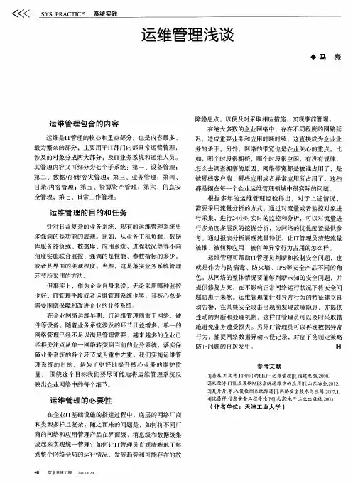 运维管理浅谈