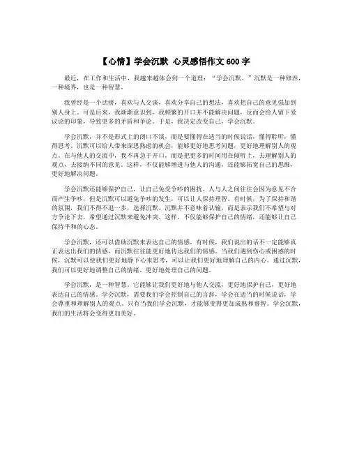【心情】学会沉默 心灵感悟作文600字