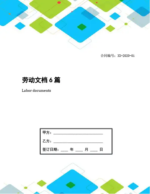 劳动文档6篇