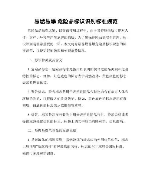 易燃易爆 危险品标识识别标准规范