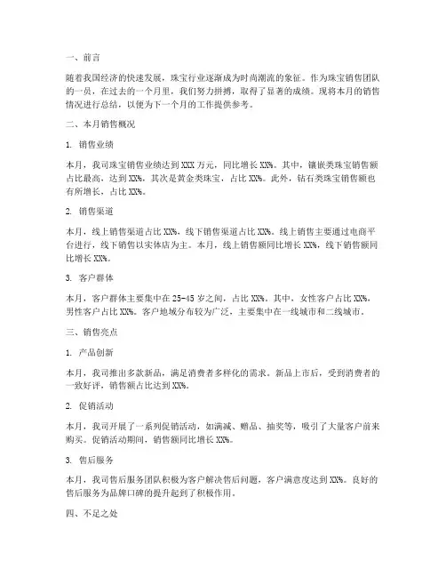珠宝销售月末总结范文