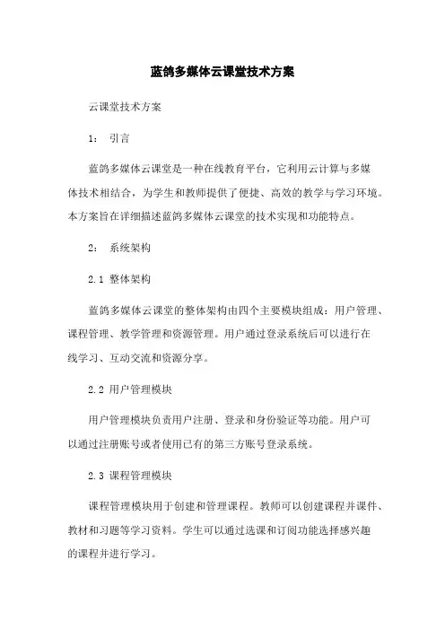 蓝鸽多媒体云课堂技术方案