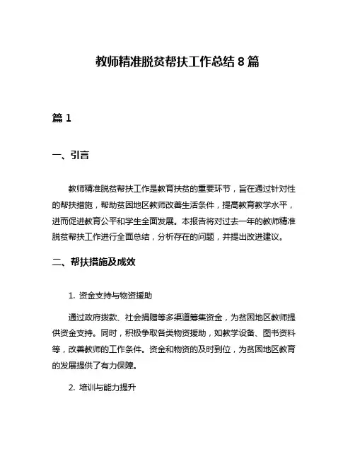 教师精准脱贫帮扶工作总结8篇