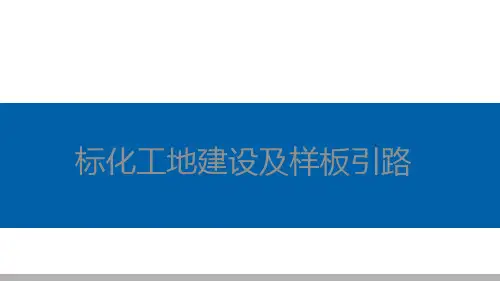 标准化工地建设及样板引路(图文并茂)