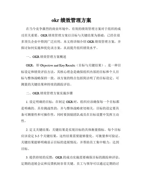 okr绩效管理方案