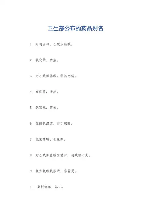 卫生部公布的药品别名