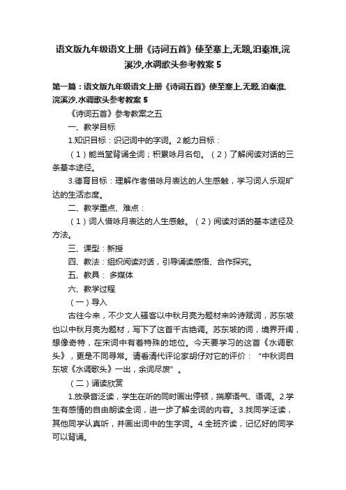 语文版九年级语文上册《诗词五首》使至塞上,无题,泊秦淮,浣溪沙,水调歌头参考教案5