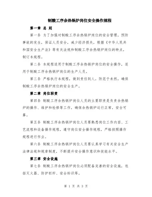 制酸工序余热锅炉岗位安全操作规程