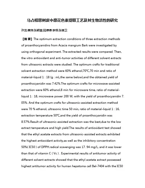 马占相思树皮中原花色素提取工艺及其生物活性的研究