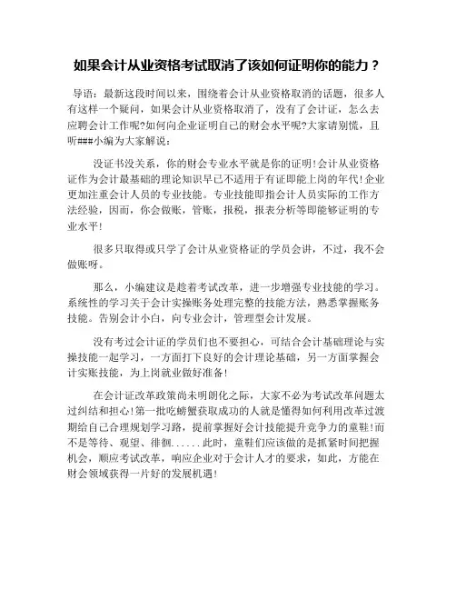 如果会计从业资格考试取消了该如何证明你的能力？