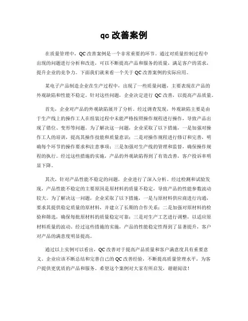 qc改善案例