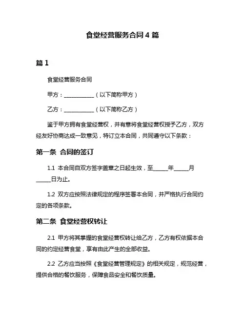 食堂经营服务合同4篇