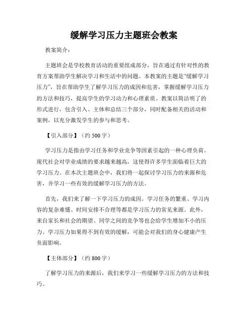 缓解学习压力主题班会教案