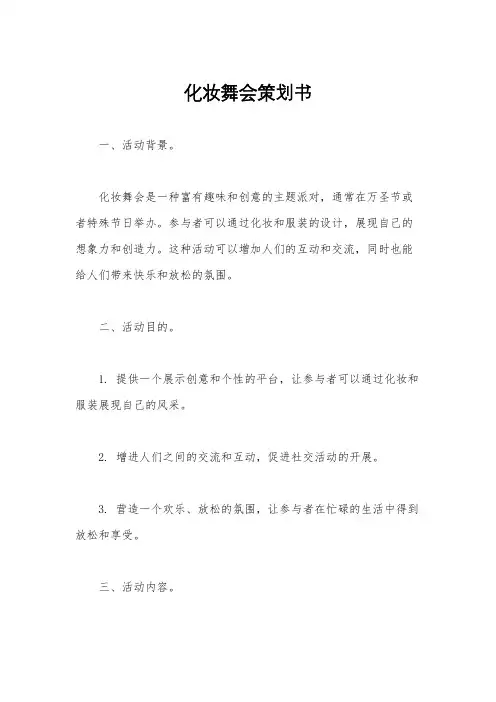 化妆舞会策划书