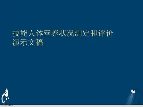 技能人体营养状况测定和评价演示文稿