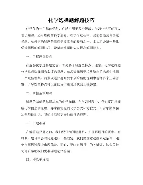 化学选择题解题技巧