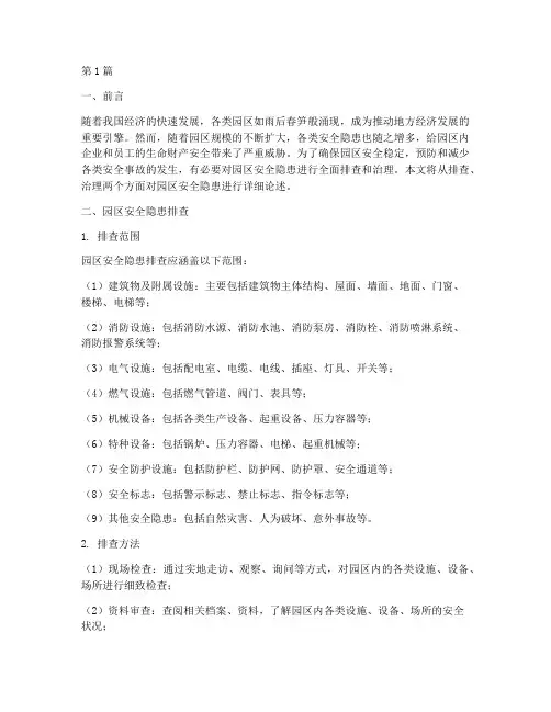 排查园区安全隐患治理(3篇)