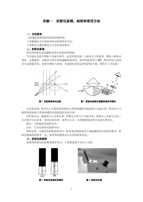 试验一折射仪原理结构和使用方法