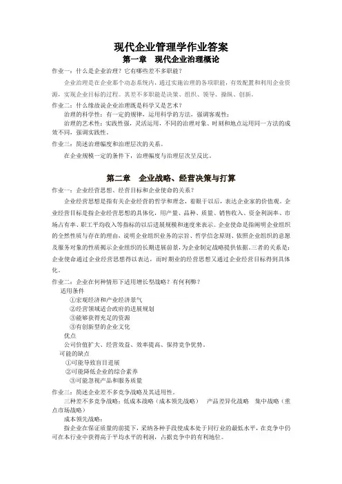 现代企业管理学作业答案