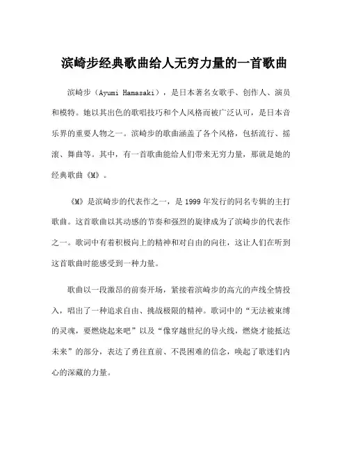 滨崎步经典歌曲给人无穷力量的一首歌曲