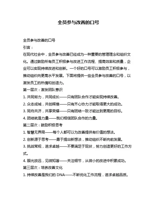 全员参与改善的口号