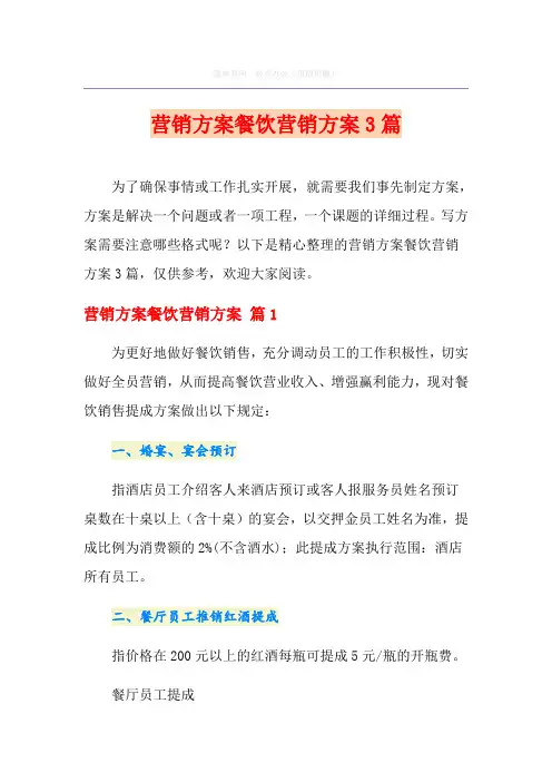 营销方案餐饮营销方案3篇(优选)