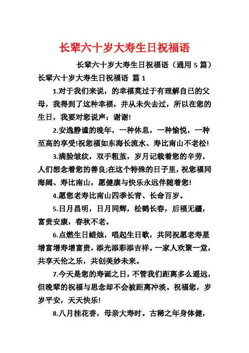 长辈六十岁大寿生日祝福语
