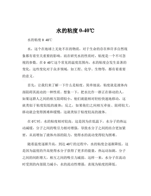 水的粘度0-40℃