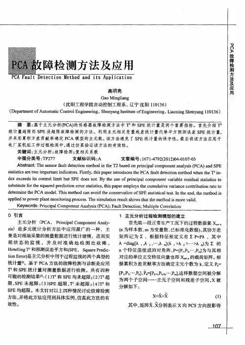 PCA故障检测方法及应用