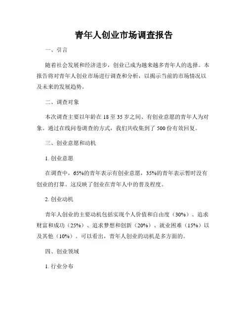 青年人创业市场调查报告