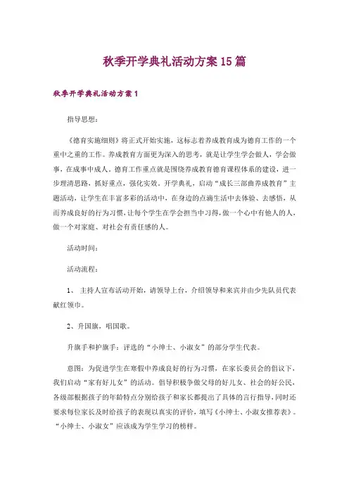 秋季开学典礼活动方案15篇