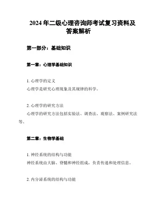 2024年二级心理咨询师考试复习资料及答案解析
