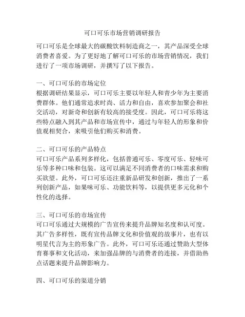 可口可乐市场营销调研报告