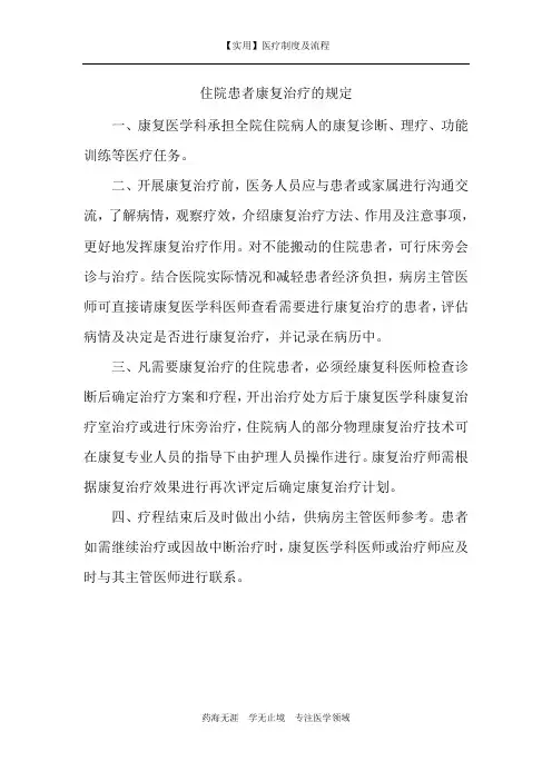【实用】住院患者康复治疗的规定