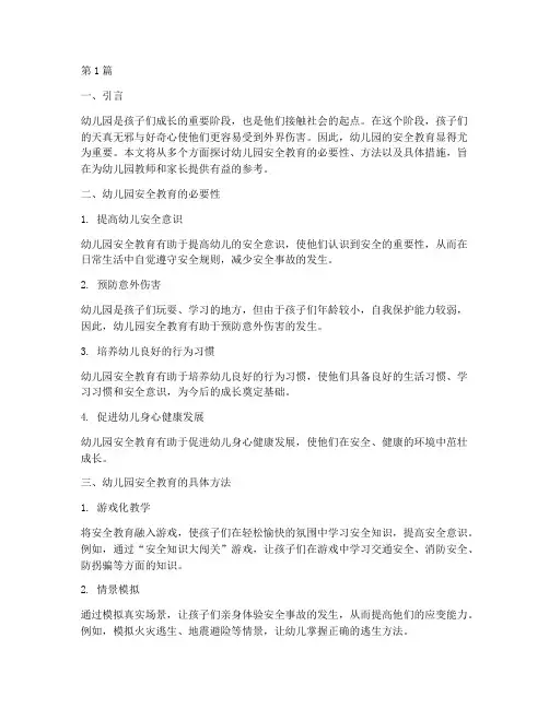 幼儿园的安全教育文章(3篇)