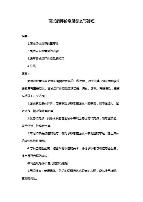 面试后评价意见怎么写简短