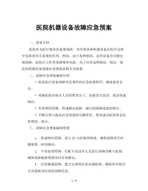 医院机器设备故障应急预案