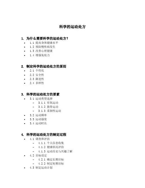 科学的运动处方