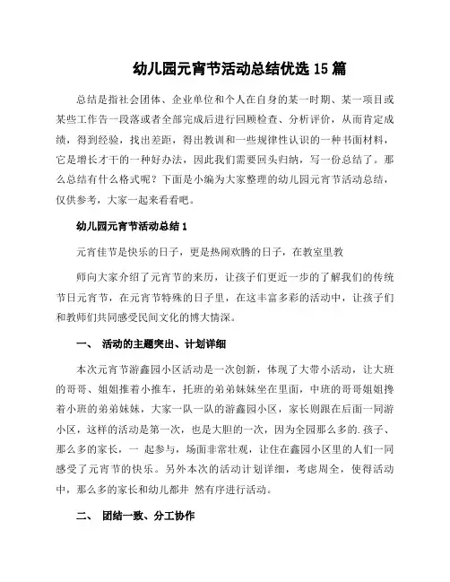 幼儿园元宵节活动总结15篇