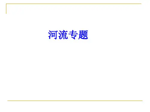 河流专题.ppt