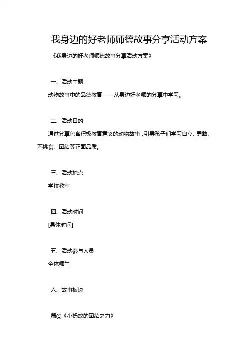 我身边的好老师师德故事分享活动方案