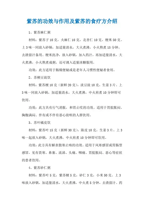 紫苏的功效与作用及紫苏的食疗方介绍